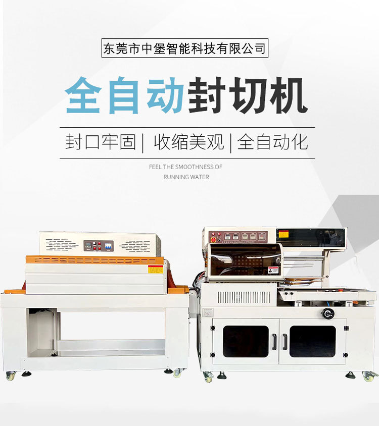 全自動封切機封切牢固、熱收縮緊實均勻，為產品提供可靠防護，防潮、防塵、防撞，包裝外觀也更精致，助于提升產品檔次