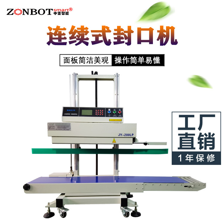 立式連續式封口機由輸送帶、導向橡膠帶等組成，用于輸送待封口的包裝袋，保證其準確地通過各個工作區域